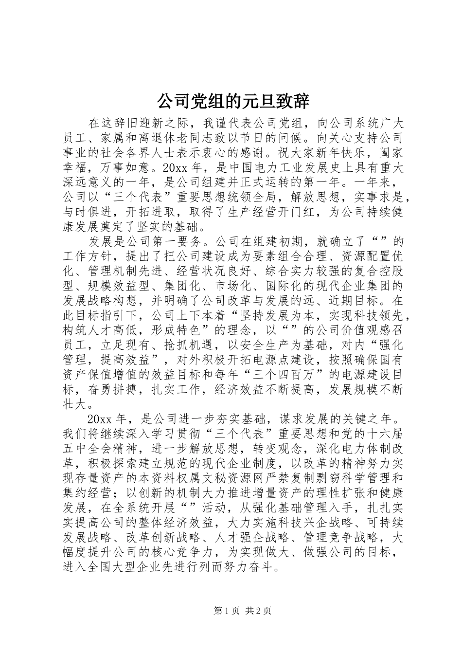 公司党组的元旦致辞演讲(5)_第1页
