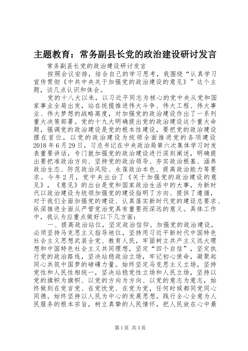 主题教育：常务副县长党的政治建设研讨发言稿_第1页