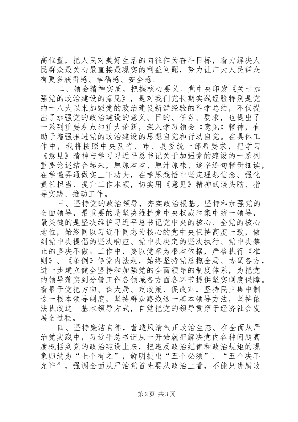 主题教育：常务副县长党的政治建设研讨发言稿_第2页