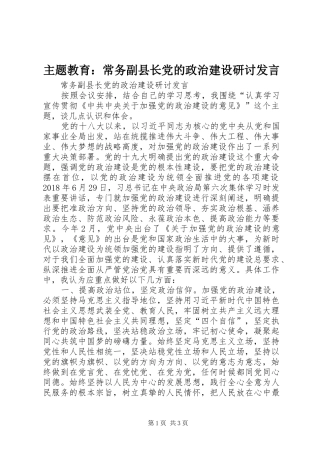 主题教育：常务副县长党的政治建设研讨发言稿