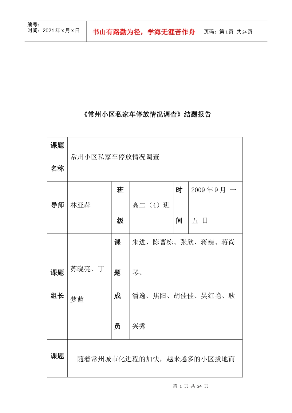 常州小区私家车停放情况调查结题报告_第1页