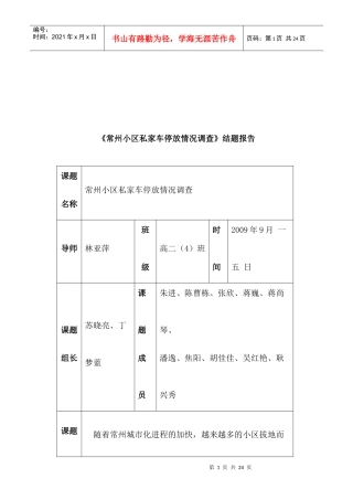 常州小区私家车停放情况调查结题报告