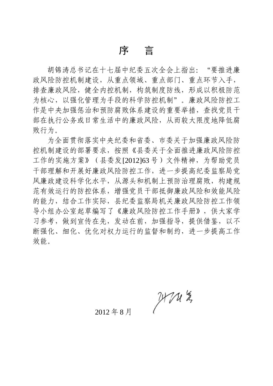 廉政风险防控手册(会宁县纪委监察局)定稿(1)_第2页