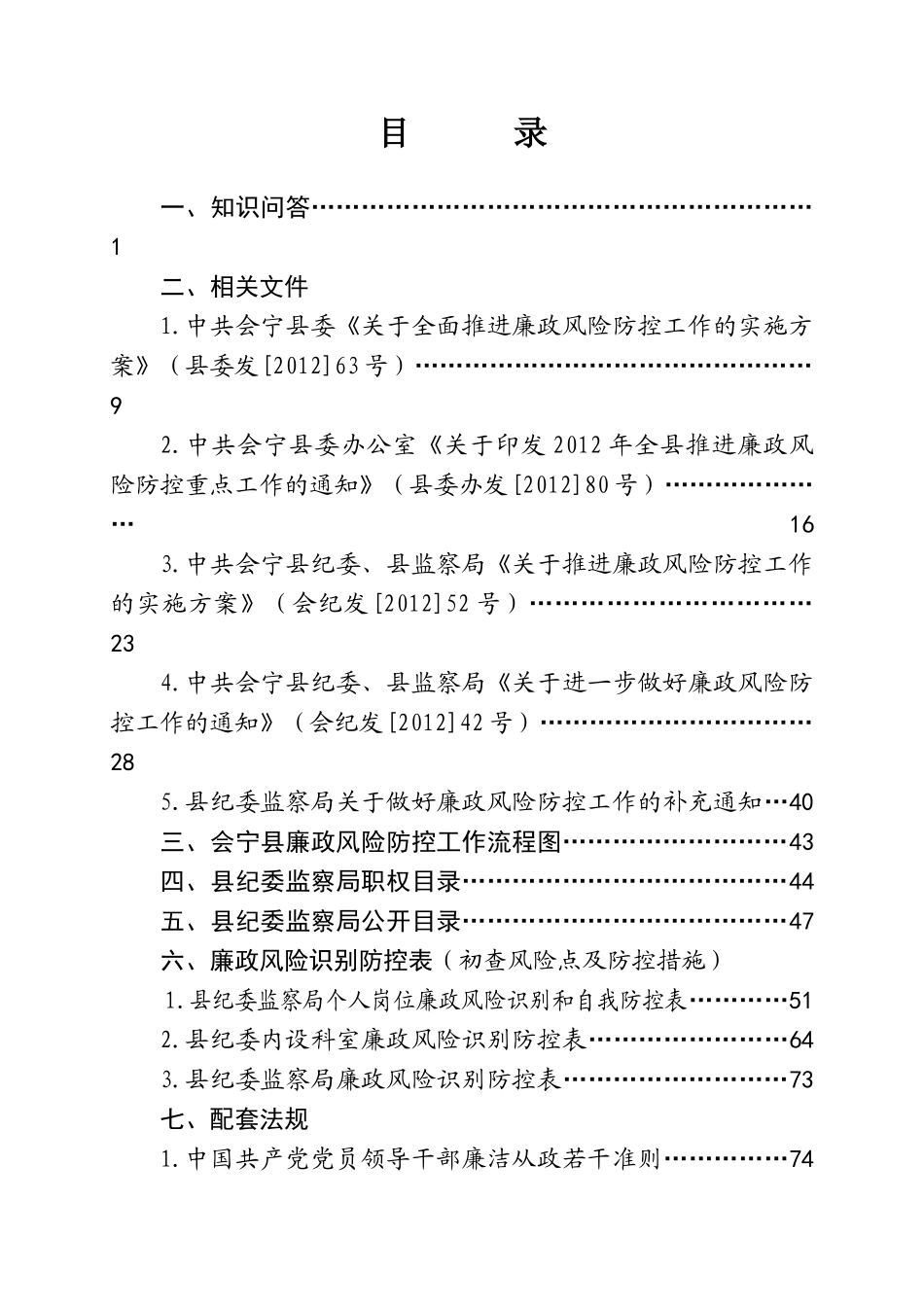 廉政风险防控手册(会宁县纪委监察局)定稿(1)_第3页