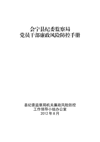 廉政风险防控手册(会宁县纪委监察局)定稿(1)