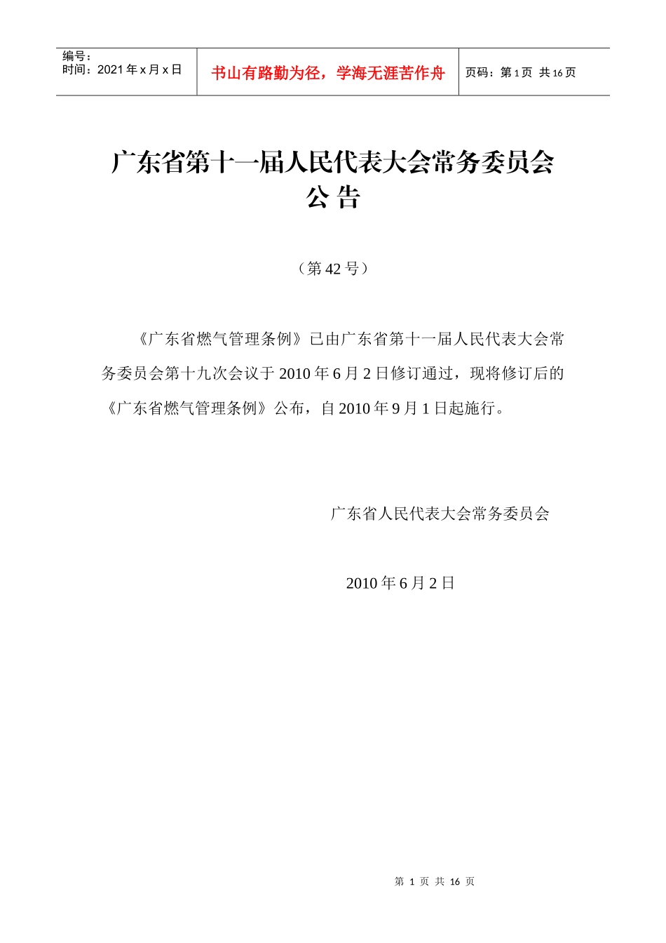 广东省燃气管理条例XXXX[1]91施行_第1页