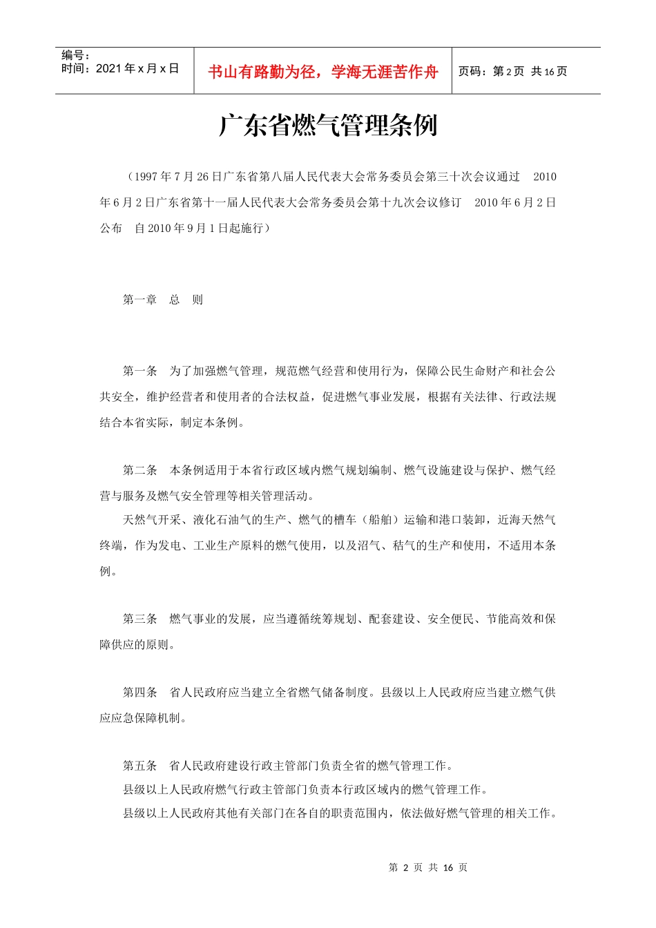 广东省燃气管理条例XXXX[1]91施行_第2页