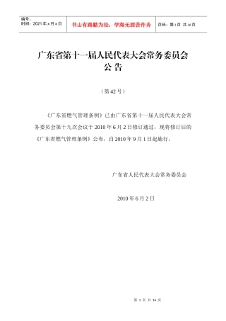 广东省燃气管理条例XXXX[1]91施行