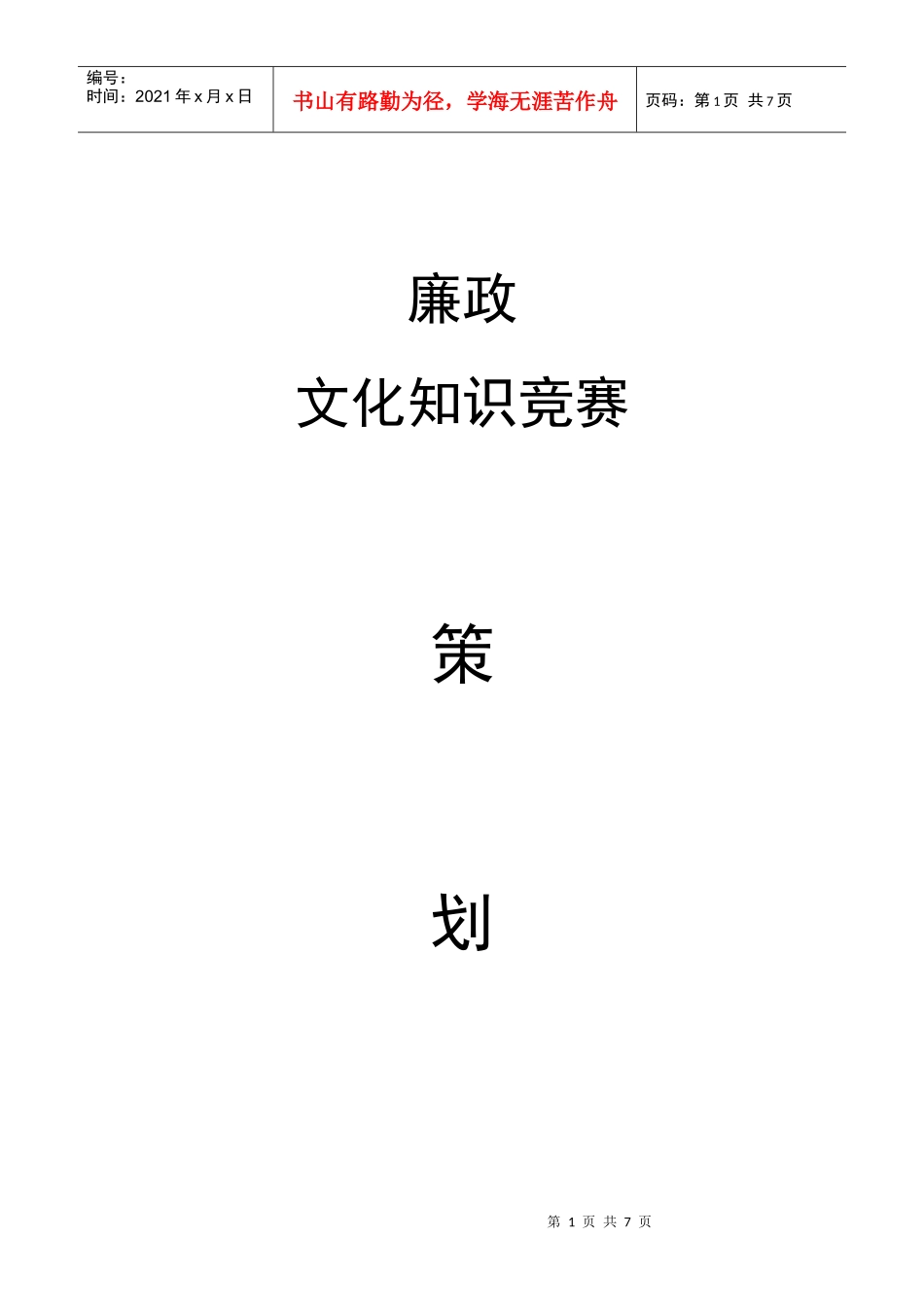 廉政知识竞赛策划书_第1页