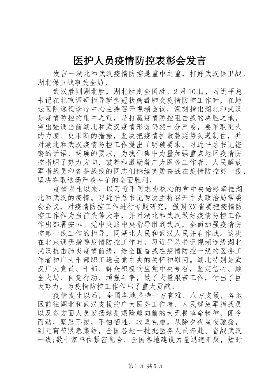 医护人员疫情防控表彰会发言稿_第1页