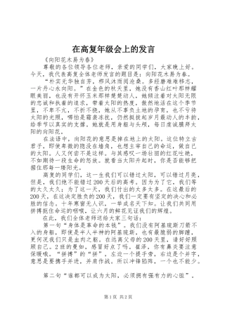 在高复年级会上的发言稿