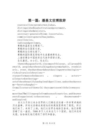 第一篇：潘基文世博演讲致辞