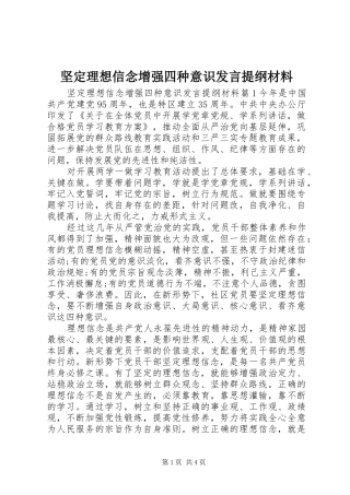坚定理想信念增强四种意识发言提纲材料材料
