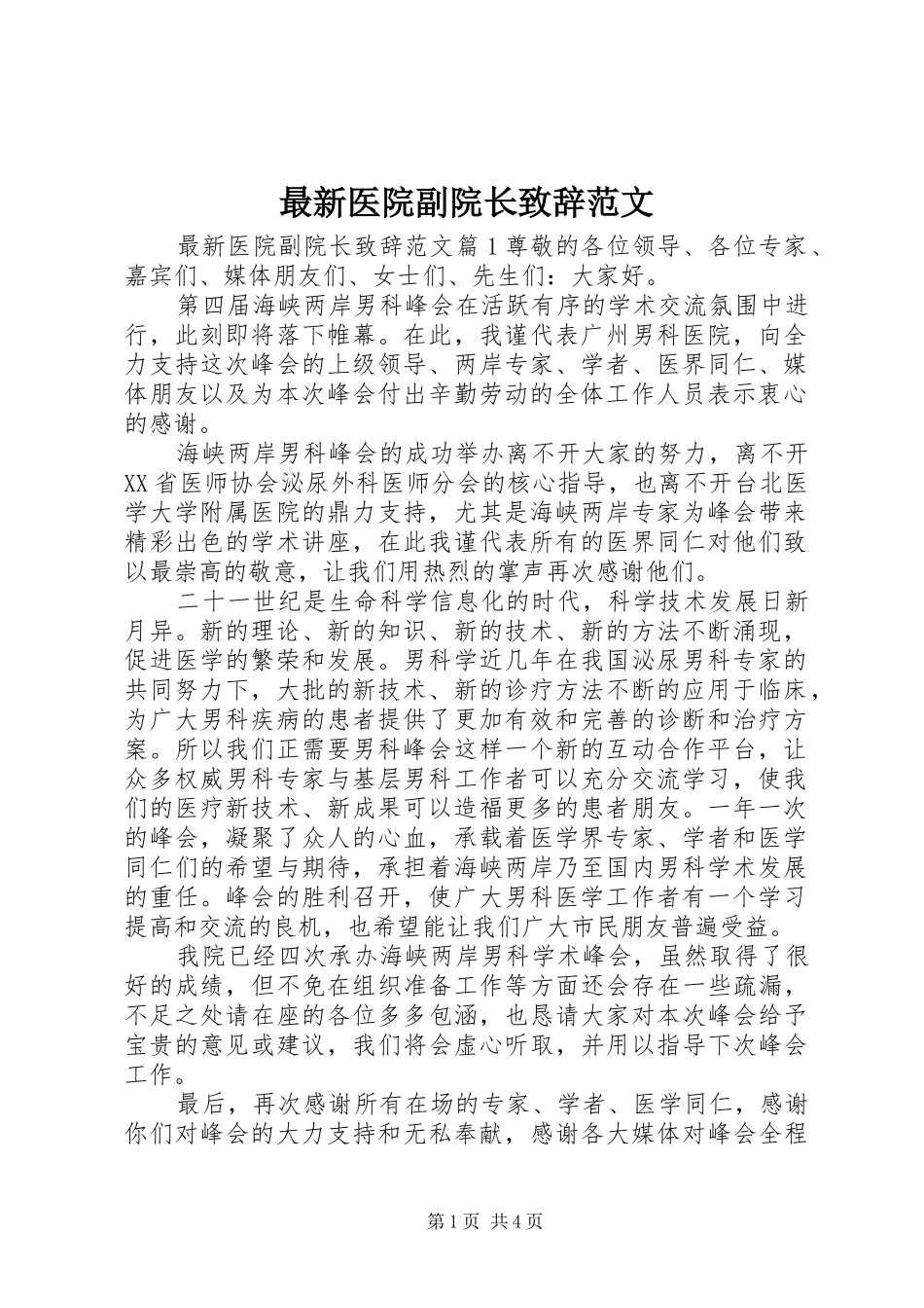 最新医院副院长演讲致辞范文_第1页