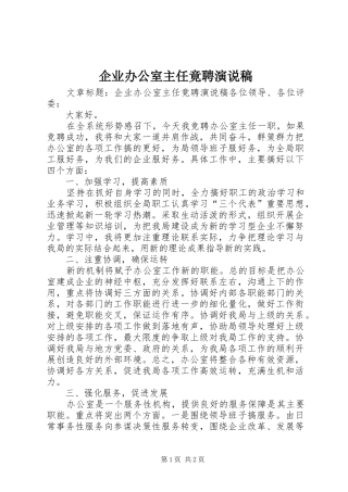 企业办公室主任竟聘演说