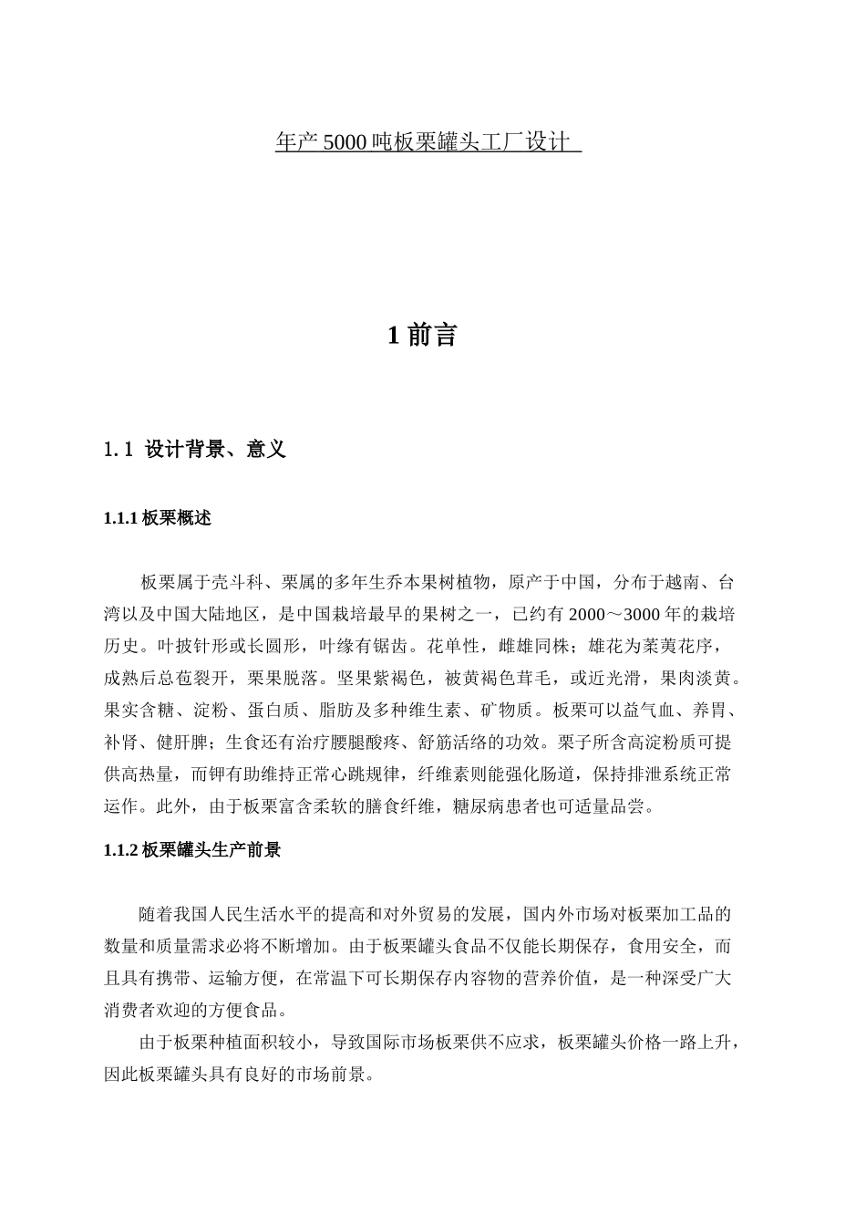 年产5000吨板栗罐头工厂设计_第1页