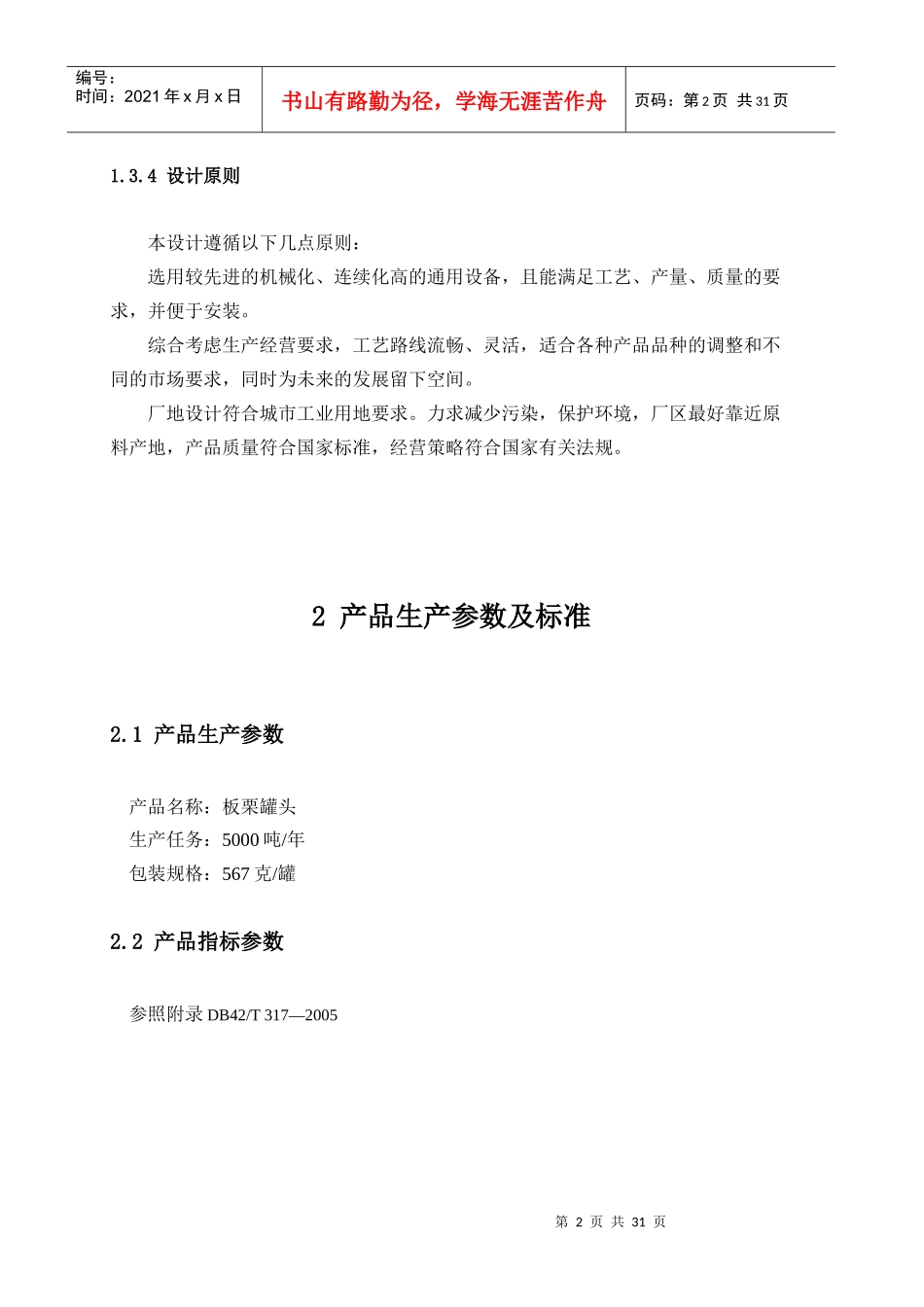 年产5000吨板栗罐头工厂设计_第3页