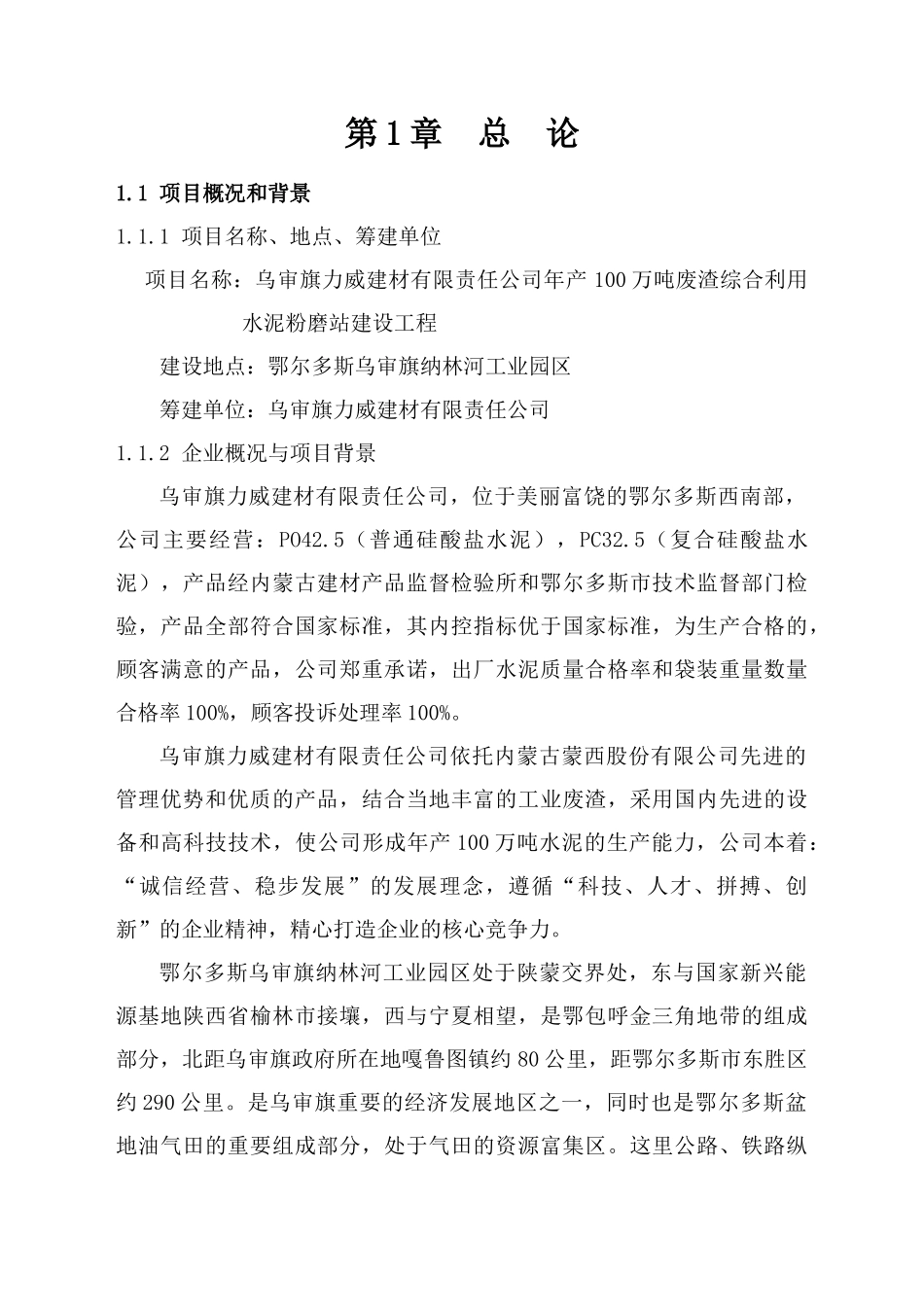 年产100万吨水泥粉磨站项目可研报告_第1页