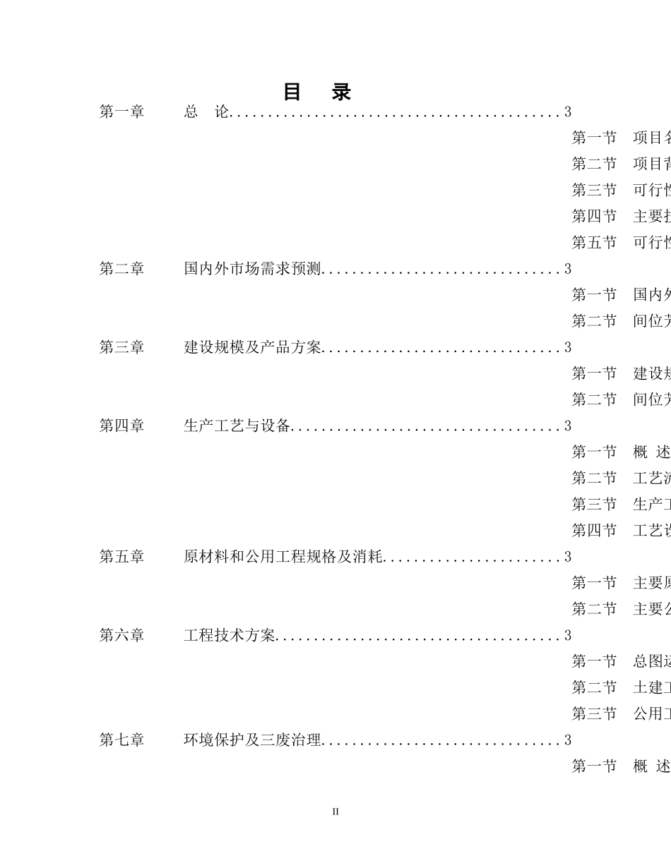 年产1600吨间位芳纶短纤维项目可行性研究报告可研报告_第2页