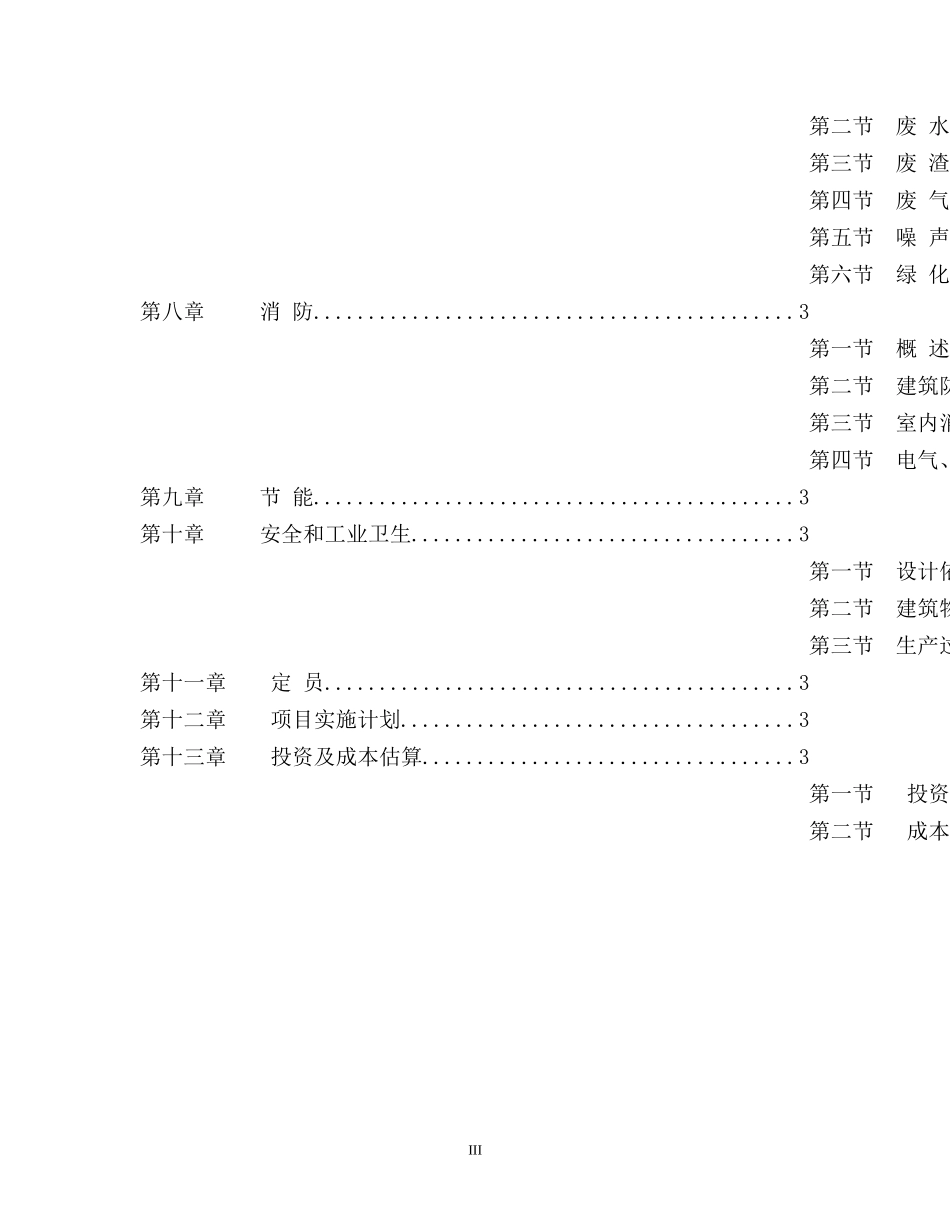 年产1600吨间位芳纶短纤维项目可行性研究报告可研报告_第3页