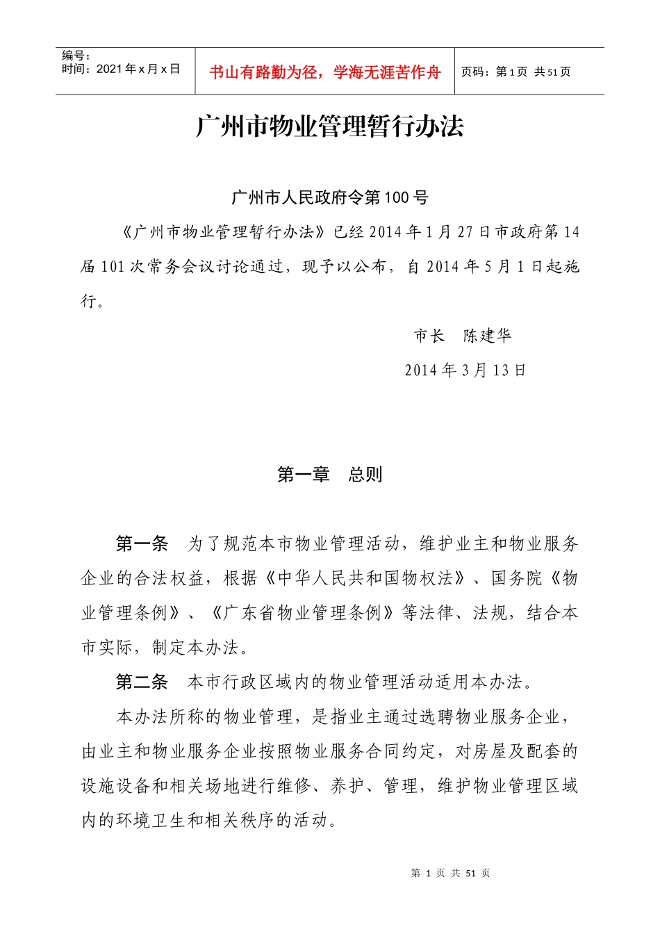 广州市物业管理暂行办法(正式施行稿)_第1页