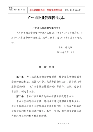 广州市物业管理暂行办法(正式施行稿)