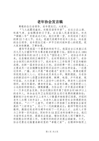 老年协会发言稿范文