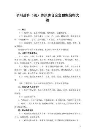 平阳县乡镇防汛防台应急预案编制大纲-平阳县乡（镇）防汛预