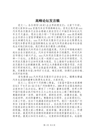 高峰论坛发言