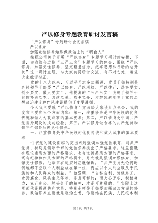 严以修身专题教育研讨发言稿范文