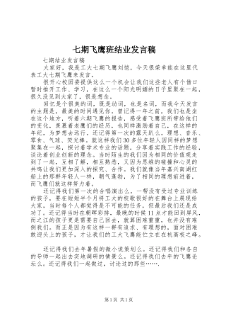 七期飞鹰班结业发言