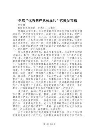 学院“优秀共产党员标兵”代表发言稿范文