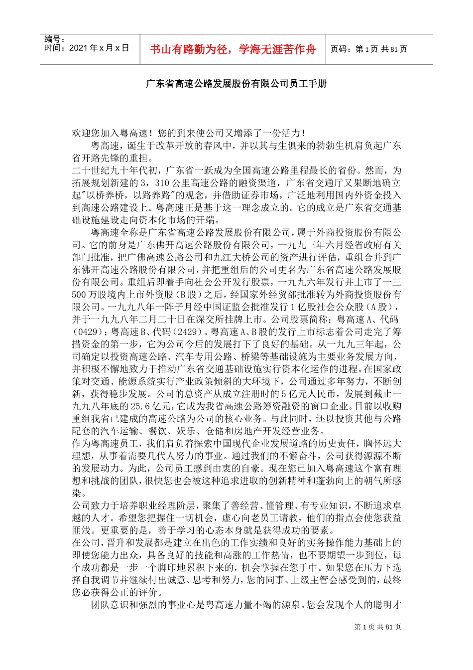 广东省高速公路发展股份公司员工管理手册_第1页