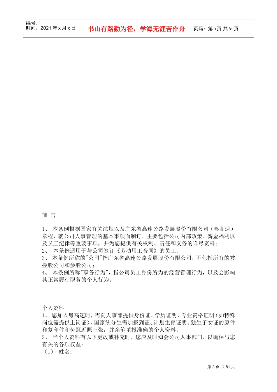 广东省高速公路发展股份公司员工管理手册_第3页