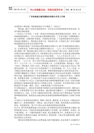 广东省高速公路发展股份公司员工管理手册