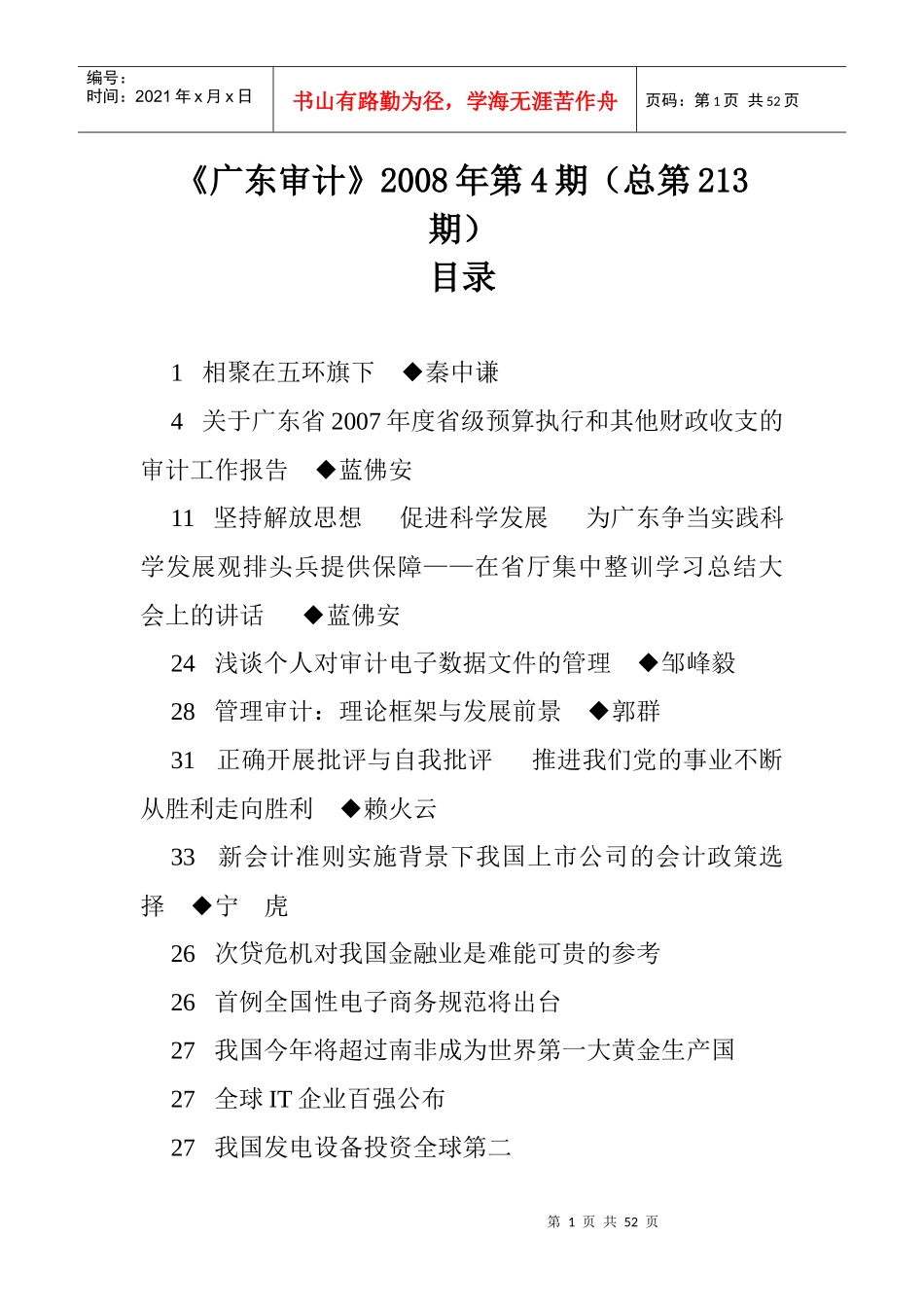 广东财政收支的审计工作报告_第1页