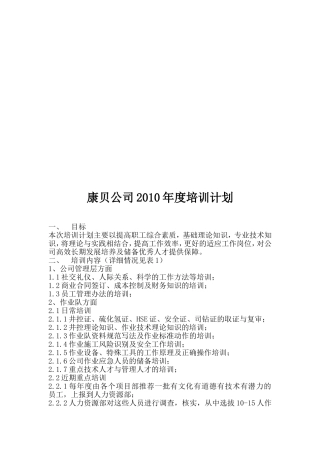 康贝公司年度培训计划