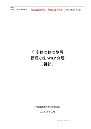 广东移动移动梦网管理办法WAP分册