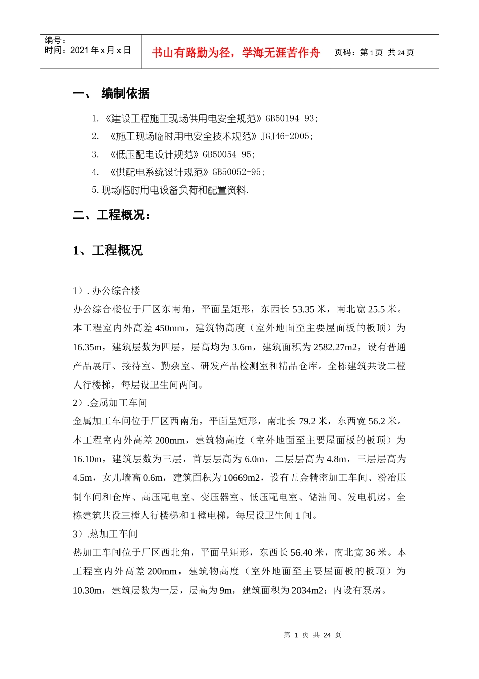 广州市某工厂临时用电施工组织设计_第1页