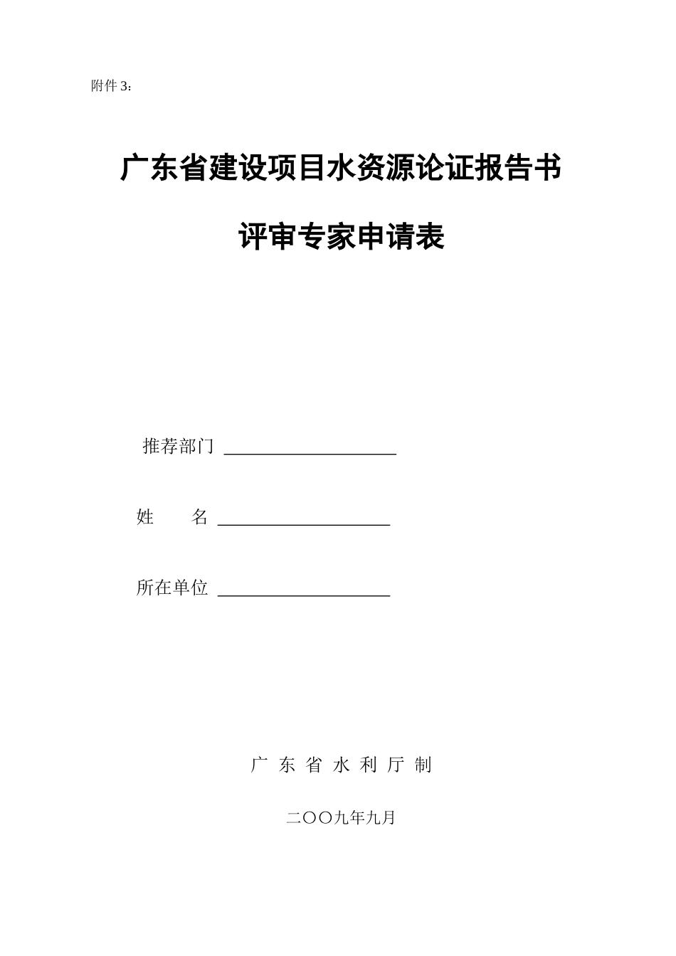 广东省建设项目水资源论证报告书_第1页