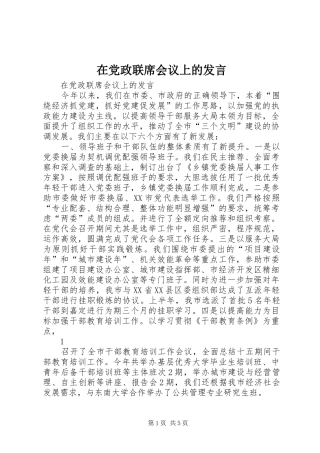 在党政联席会议上的发言稿