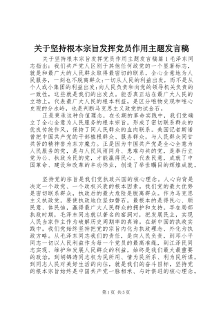 关于坚持根本宗旨发挥党员作用主题发言