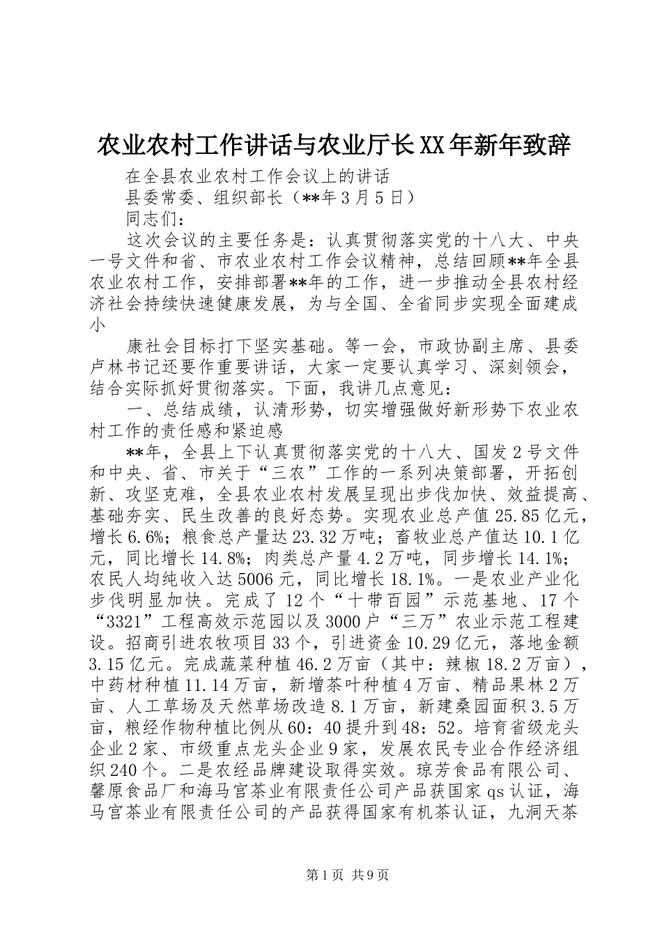 农业农村工作讲话与农业厅长XX年新年致辞演讲范文_第1页
