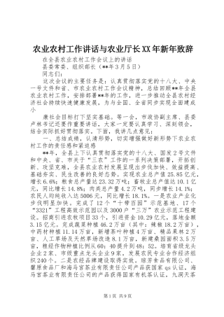 农业农村工作讲话与农业厅长XX年新年致辞演讲范文
