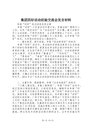 集团四好活动经验交流会发言材料提纲