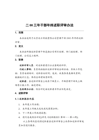 干部年终述职评审办法