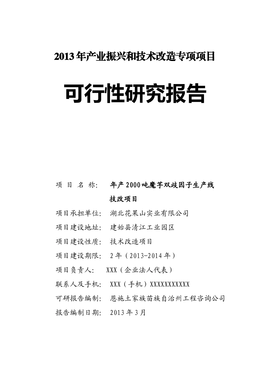 年产XXXX吨魔芋双歧因子项目可研报告_第1页