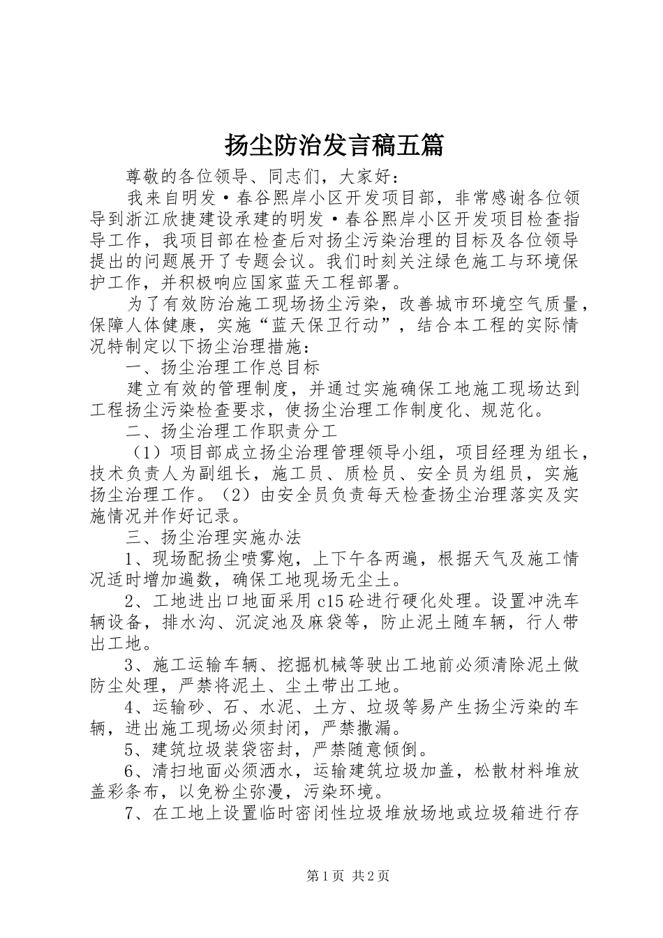 扬尘防治发言五篇_第1页