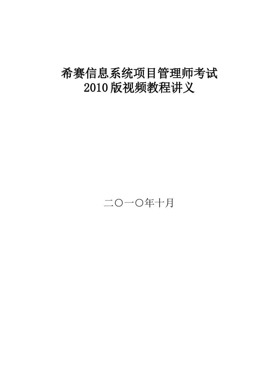 希赛XXXX版信息系统项目管理师视频教程讲义_第1页