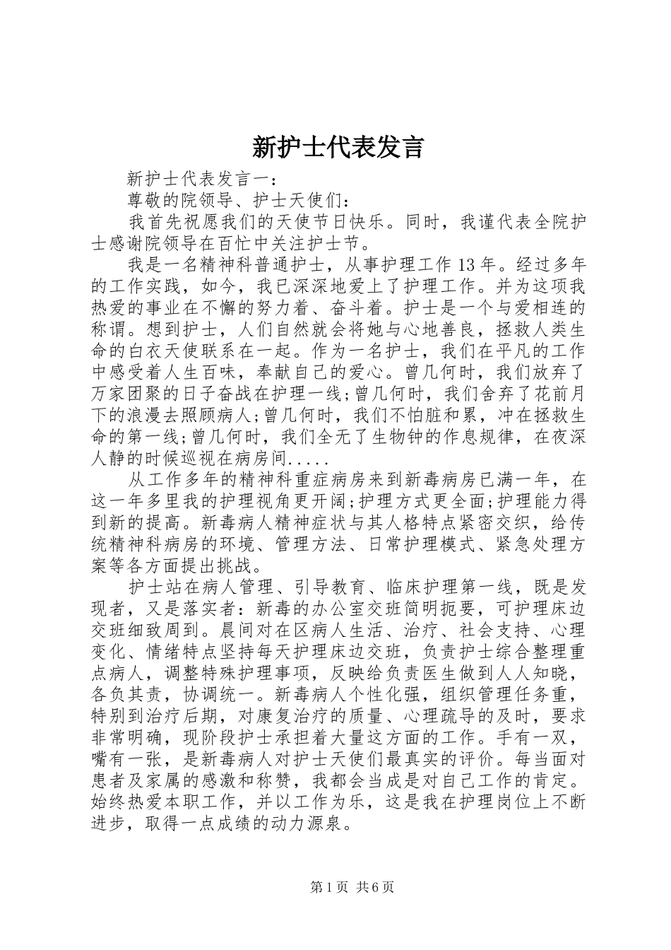 新护士代表发言稿_第1页